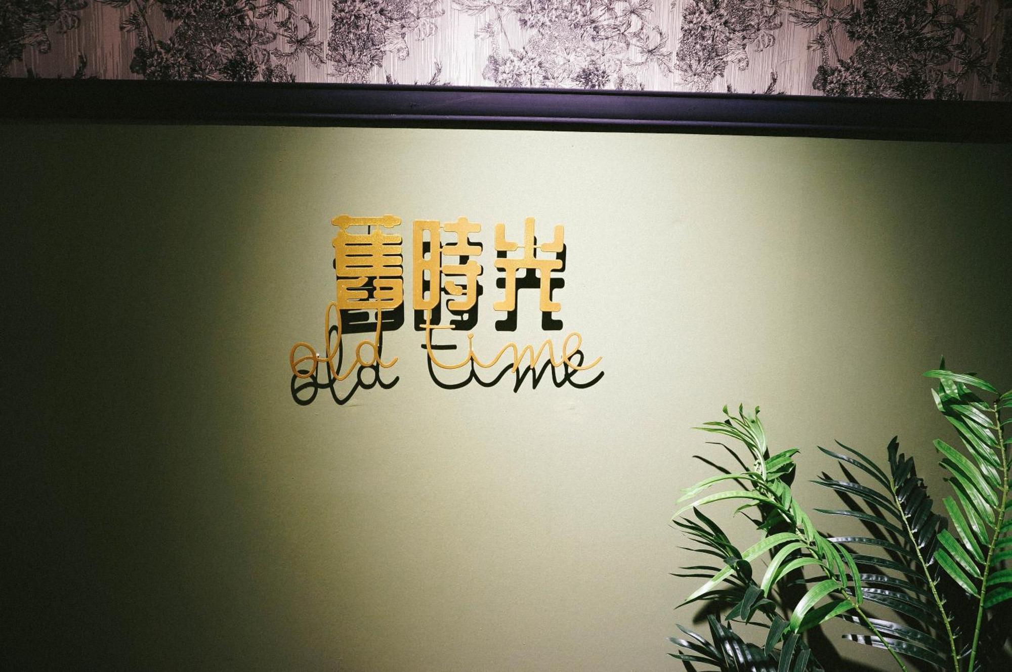 旧时光 Old Time -15 Mins To T Awau Airport Homestay Tawau