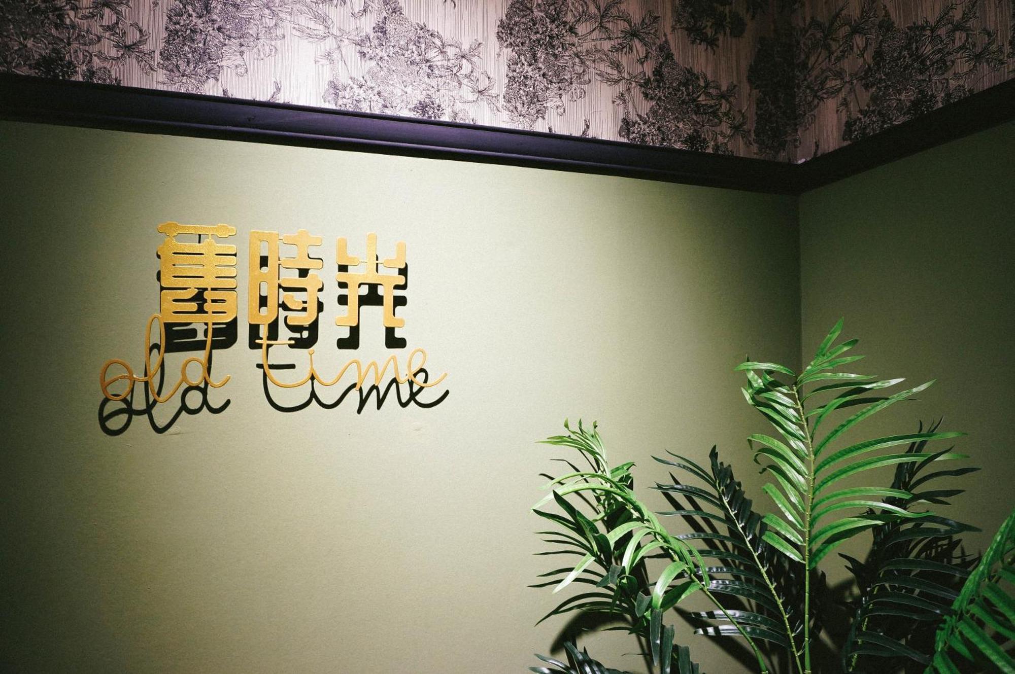 旧时光 Old Time -15 Mins To T Awau Airport Homestay